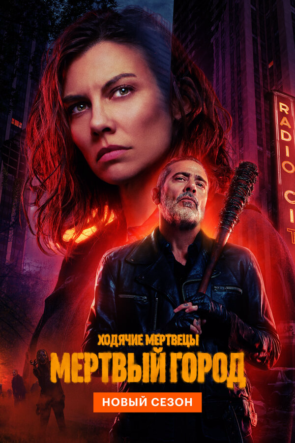 Ходячие мертвецы: Мёртвый город постер - смотреть онлайн